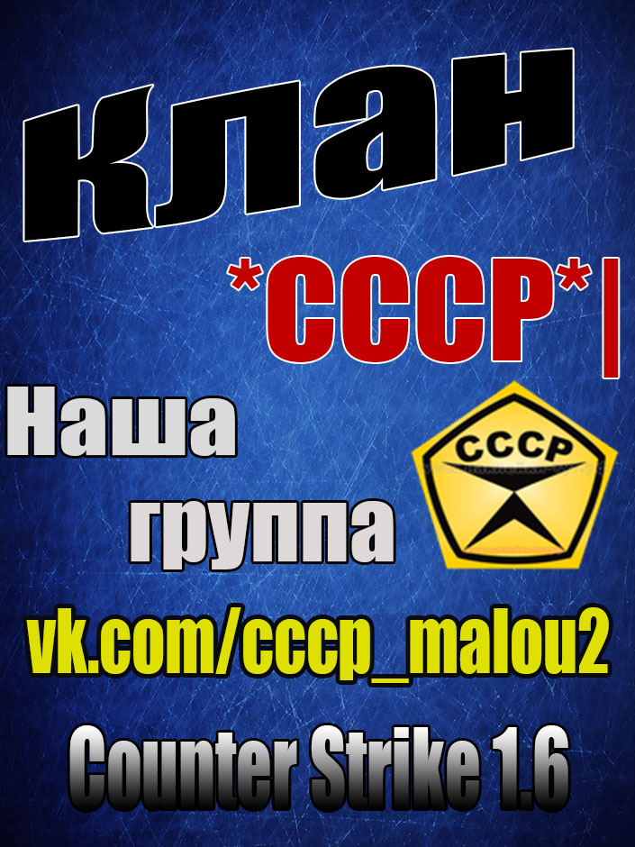 Посмотреть Сайт Клана | Клан *CCCP*| - Приходи и убивай | 