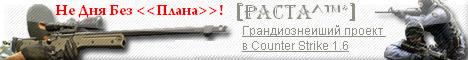 Посмотреть Сайт Клана [PacTa^™*] 