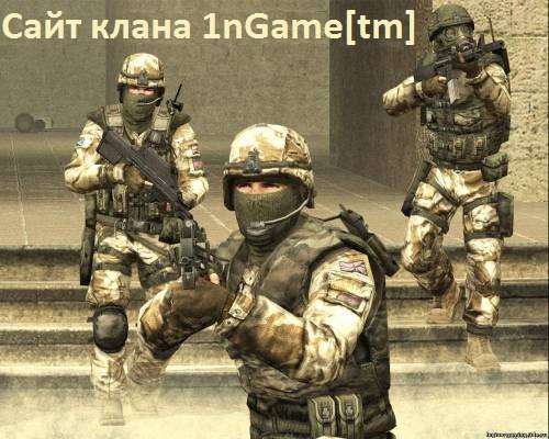 Посмотреть Сайт Клана [1n]Game[tm] 