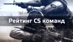  Рейтинг команд Counter Strike 1.6 от Moscow Five 